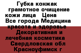 Губка конжак - грамотное очищение кожи лица › Цена ­ 840 - Все города Медицина, красота и здоровье » Декоративная и лечебная косметика   . Свердловская обл.,Красноуфимск г.